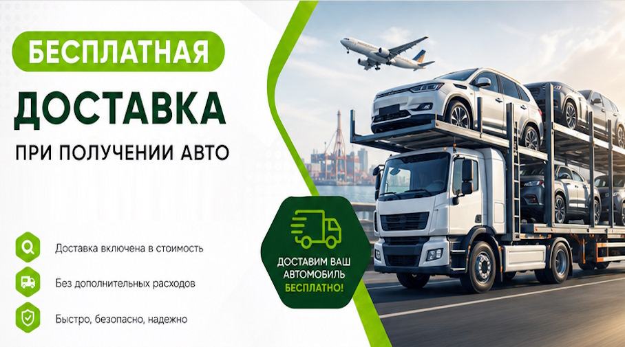 Акция! Бесплатная доставка по Уфе при получении авто